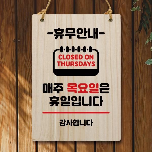 뭉키데코 교보문고 뭉키데코 나무 안내판 팻말 푯말 W5 127 휴무안내 목요일