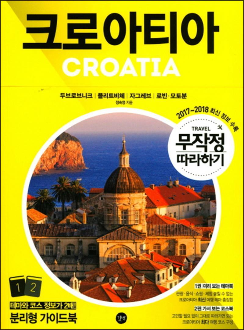 사이먼북스 [사이먼북스] 무작정 따라하기 크로아티아 (2017~2018) : 여행 가이드 북