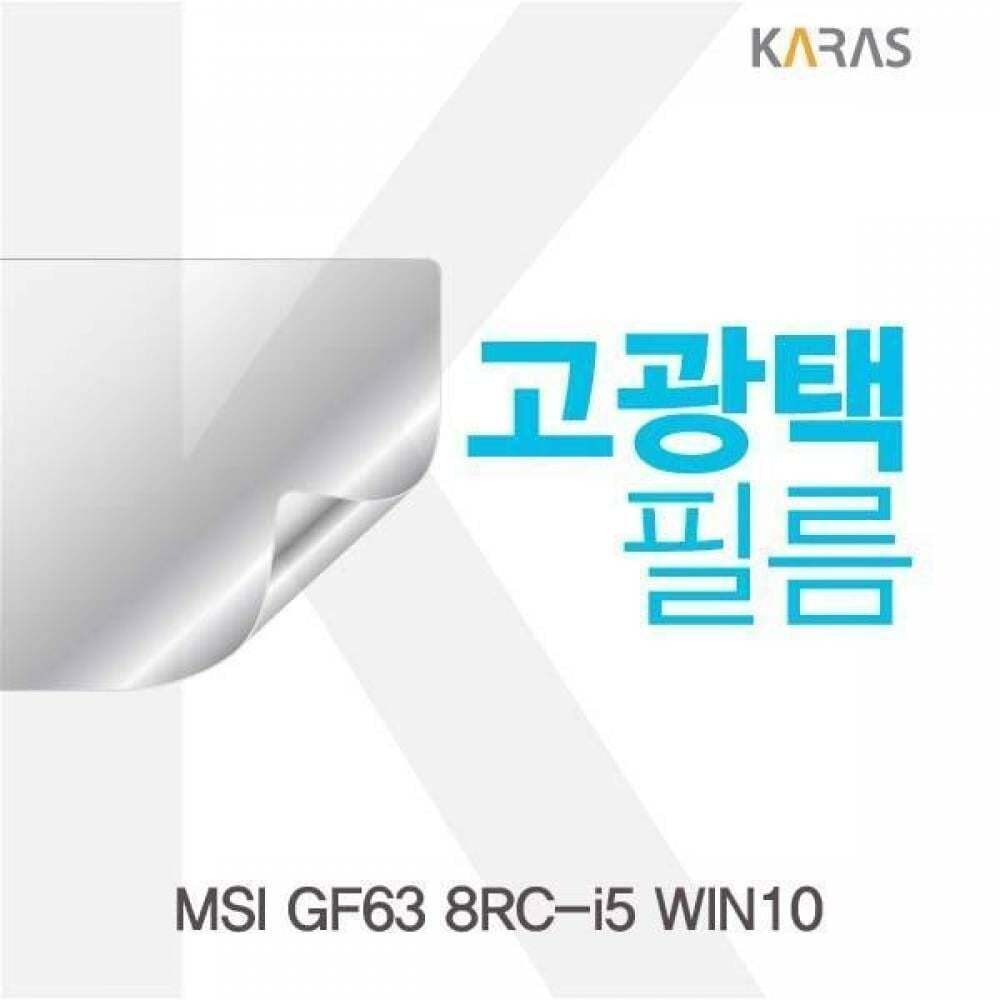 카라스인터내셔널 알티피아 BS MSI GF63 8RC-i5 WIN10용 고광택필름