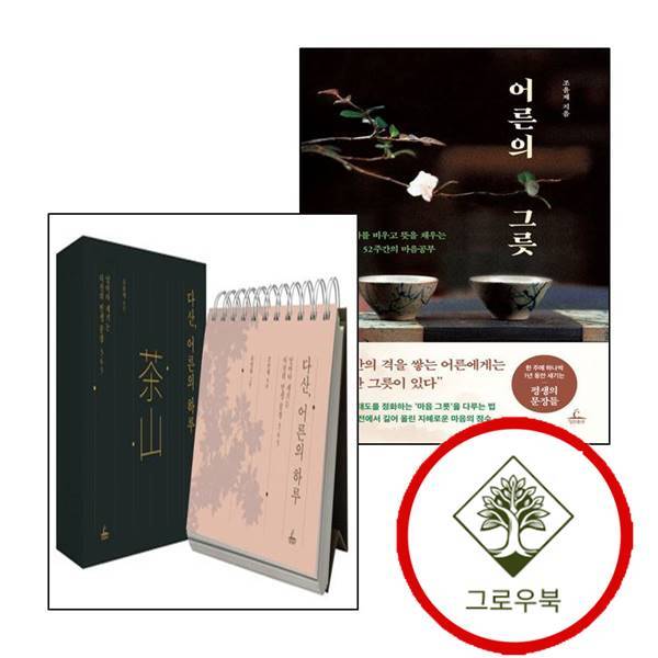 청림출판 그로우북 어른의 그릇 + 다산 하루 (전2권) 세트 스테디셀러