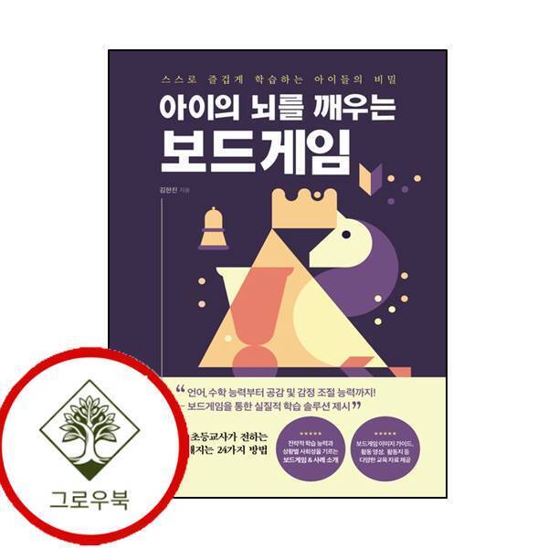 책장속북스 그로우북 아이의 뇌를 깨우는 보드게임 아이의뇌를깨우는보드게임 스테디셀러