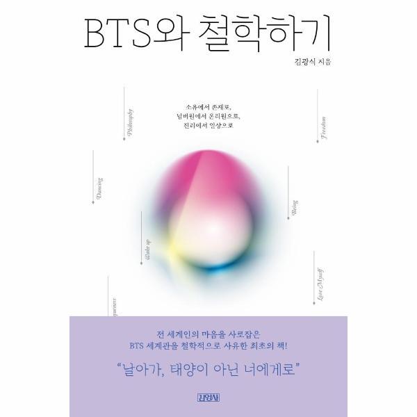 (주)김영사 월드북 BTS와 철학하기 : 소유에서 존재로, 넘버원에서 온리원으로, 진리에서 일상으로