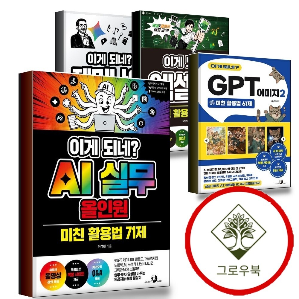그로우북 이게 되네 AI 실무 올인원 미친 활용법 71제 + GPT 이미지 2 61제 + 엑셀 100제 + 제미나이 완전 81제 (전4