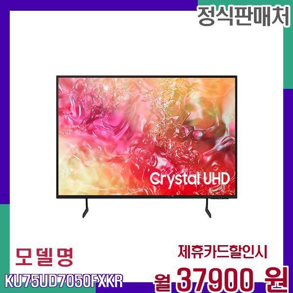[렌탈]삼성전자 삼성 75인치 UHD 크리스탈 디스플레이 TV KU75UD7050FXKR 60개월 54900/60개월 의무사용