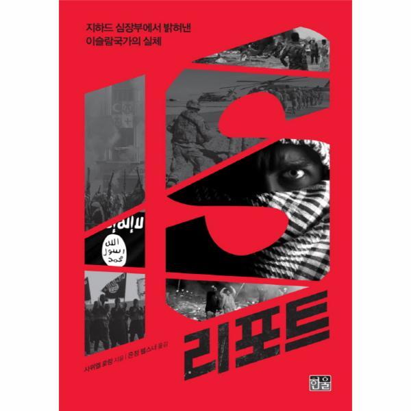 웅진북센 IS 리포트 지하드 심장부에서 밝혀낸 이슬람국가의 실체
