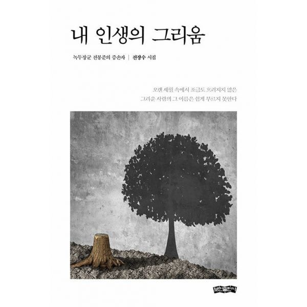 밀크북 내 인생의 그리움  : 녹두장군 전봉준의 증손자
