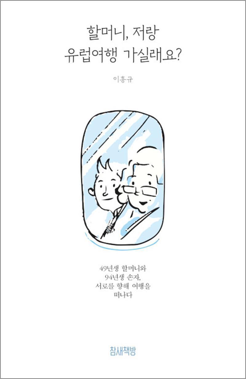 제이북스 [제이북스] 할머니 저랑 유럽여행 가실래요 - 49년생 할머니와 94년생 손자 서로를 향해 여행을 떠나다