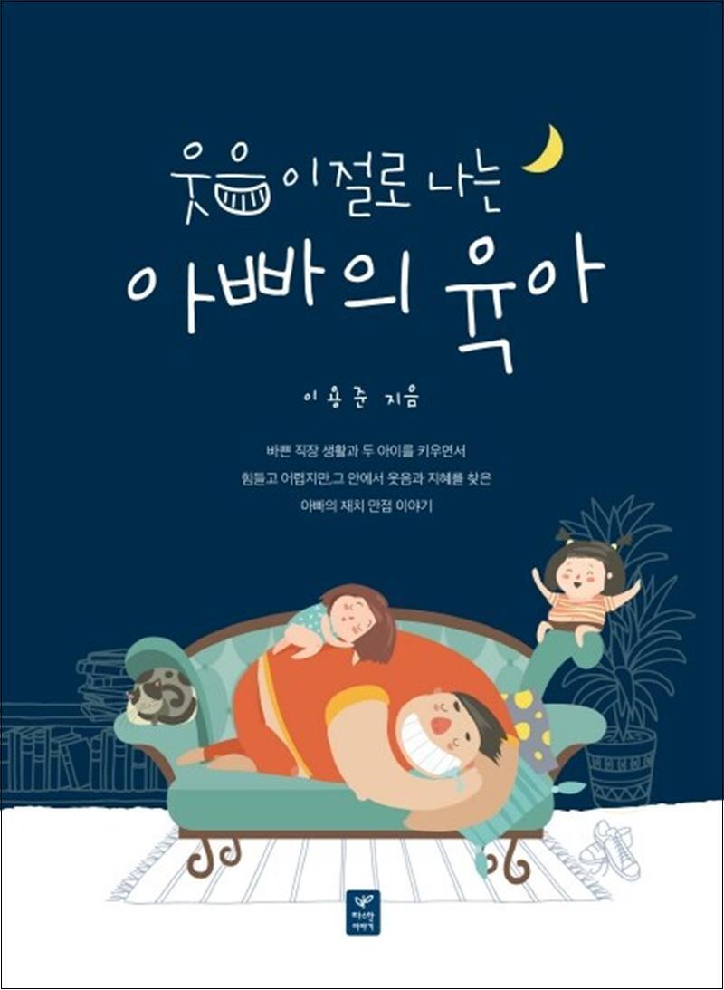 온누리북스 [온누리북스] 웃음이 절로 나는 아빠의 육아