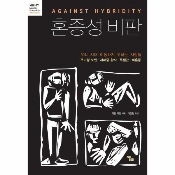 피오르드 혼종성 비판 : 우리 시대 이동하지 못하는 사람들 초고령 노인·자폐증 환자·무젤만·비혼종 (모빌리티인문학 총서 10 )