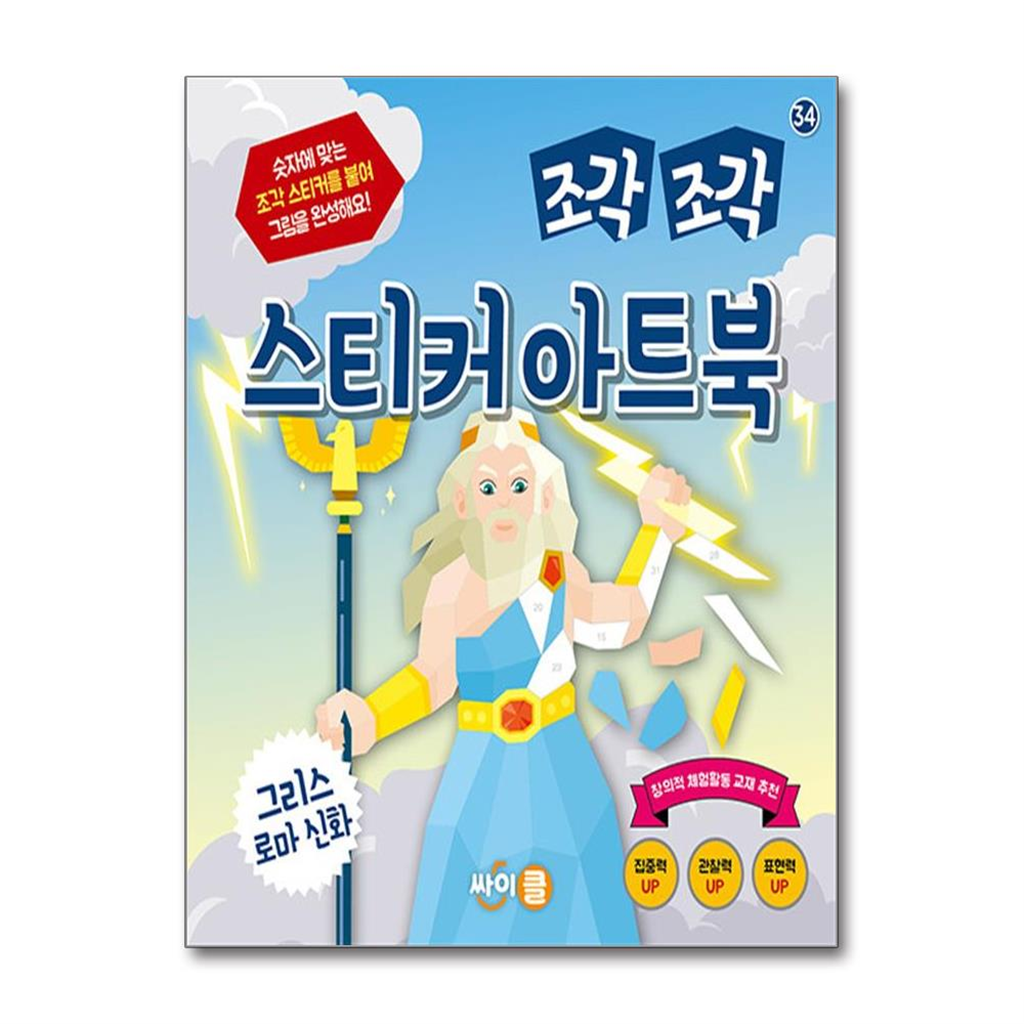 싸이클 월드북 조각 조각 스티커 아트북 - 그리스 로마 신화