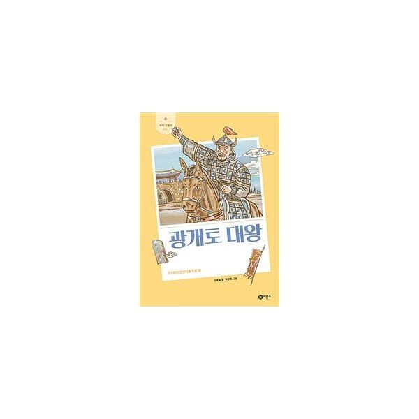 비룡소 밀크북 광개토 대왕  : 고구려의 전성기를 이룬 왕