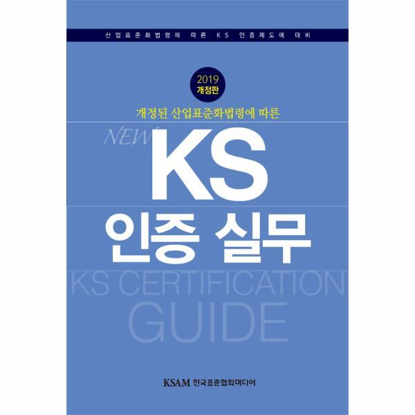 웅진북센 개정된 산업표준화법령에 따른 NEW KS 인증 실무