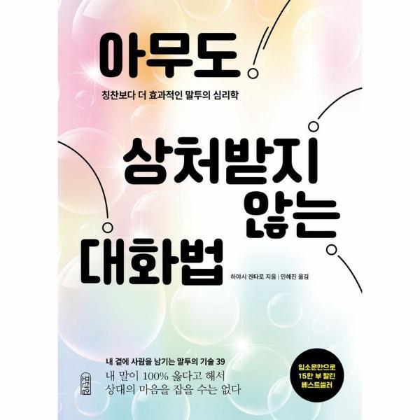 월드북 아무도 상처받지 않는 대화법 : 칭찬보다 더 효과적인 말투의 심리학