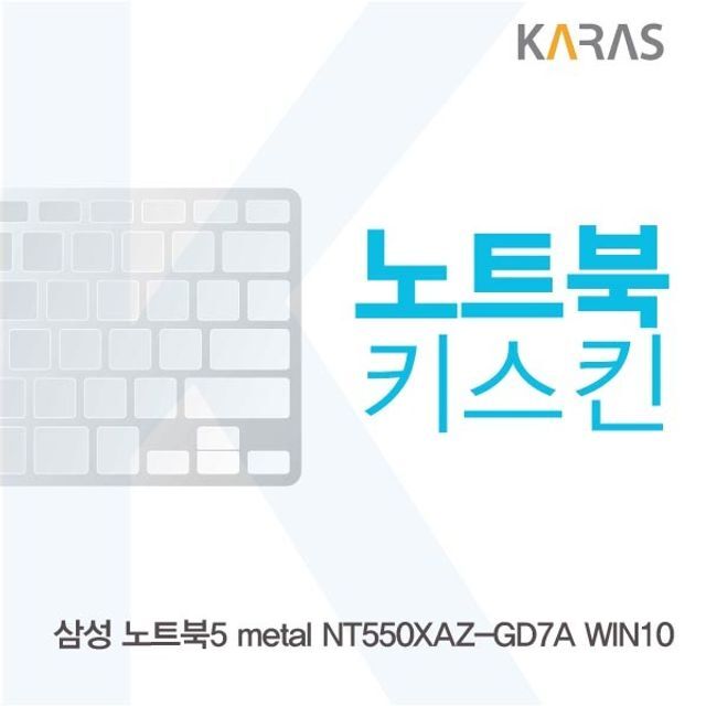 오너클랜 삼성 노트북5 metal NT550XAZ-GD7A 노트북키스킨