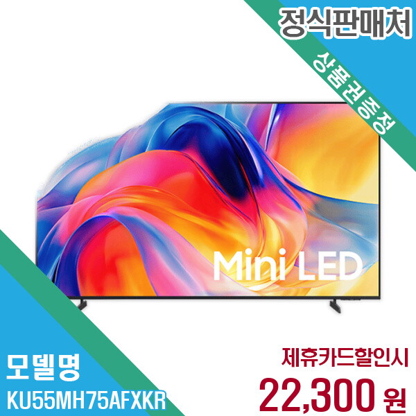 Samsung Electronics HCMC CE Complex Co., Ltd. 삼성전자 렌탈 삼성전자 55인치 MINI LED UHD 스탠드 TV KU55MH75AFXKR 60개월/월35300