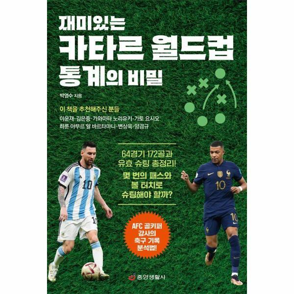 벤티북 재미있는 카타르 월드컵 통계의 비밀 : AFC 골키퍼 강사의 축구 기록 분석법