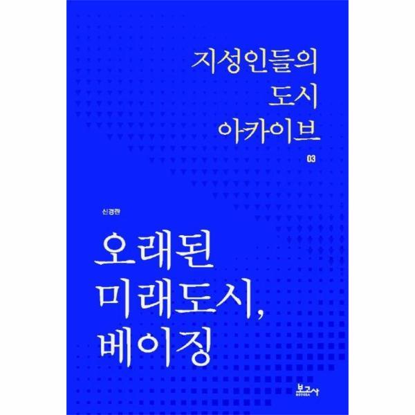 보고사 이노플리아 오래된 미래도시, 베이징 - 지성인들의 도시 아카이브 3