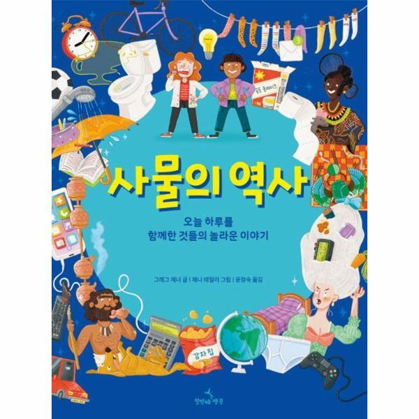 첫번째펭귄 이노플리아 사물의 역사 - 오늘 하루를 함께한 것들의 놀라운 이야기 (양장)