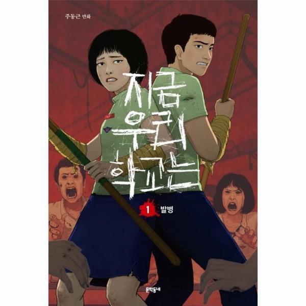 피오르드 지금 우리 학교는 1 : 발병