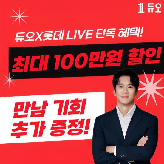 듀오 [대표 결혼정보회사 듀오] 8/19 20시 Llive  최대 100만원 롯데 할인