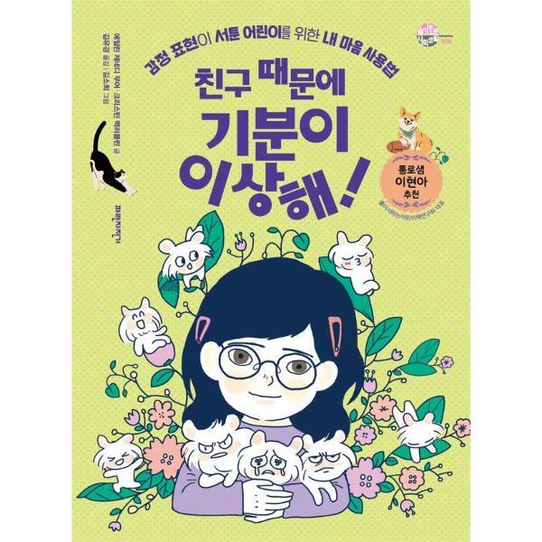 빅북 친구 때문에 기분이 이상해! - 감정 표현이 서툰 어린이를 위한 내 마음 사용법 - 슬기로운 사회생활 8