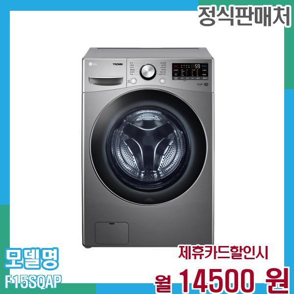 LG전자 [렌탈]LG전자 LG 트롬 세탁기 15Kg F15SQAP 60개월 27,500/60개월 의무사용