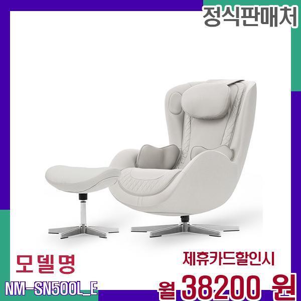 [렌탈]누하스 누하스 편안한 휴식과 힐링을 위한 안마의자 NM-SN500L_E 60개월 55200/60개월 의무사용