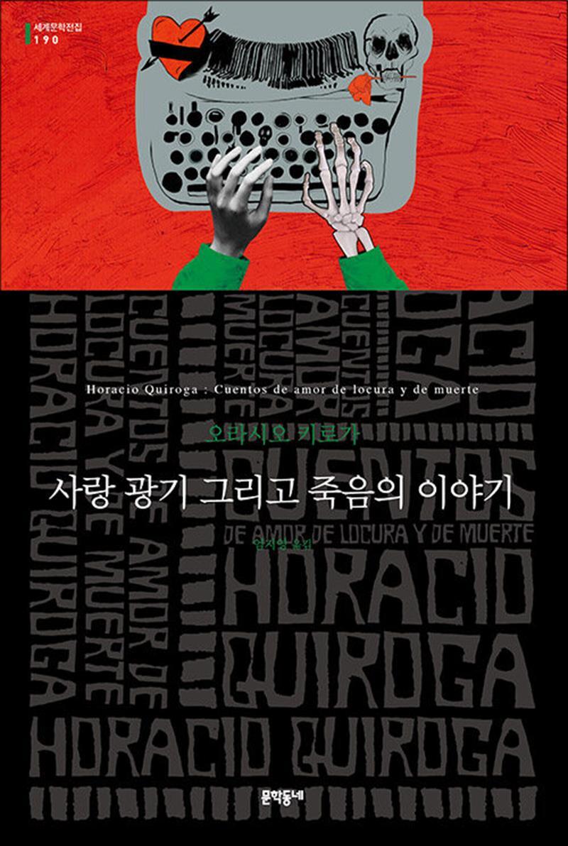 팝북 [팝북] 사랑 광기 그리고 죽음의 이야기 (문학동네 세계문학전집 190)