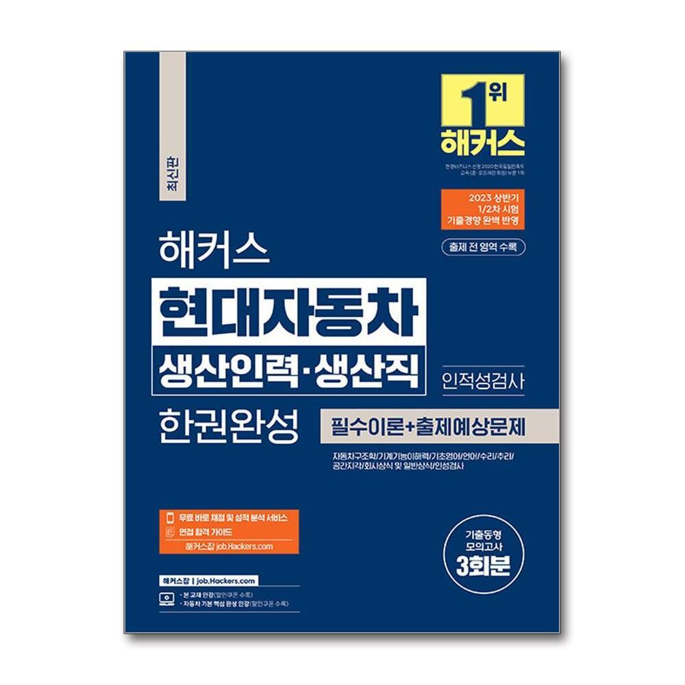 벤티북 해커스 현대자동차 생산인력·생산직 한권완성 - 필수이론 + 출제예상문제