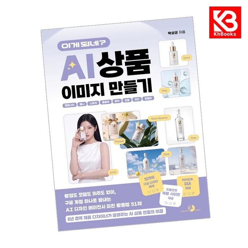골든래빗 강호책방 이게 되네 AI 상품 이미지 만들기 제미나이・옴니・스파크・플로우・뮤직・오팔・비즈・포멜리 + 책갈피