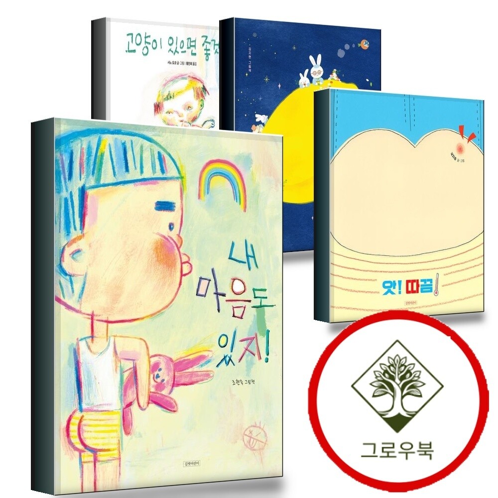 그로우북 내 마음도 있지 + 앗 따끔 + 소원 송편 + 고양이 있으면 좋겠다 (전4권) 세트 스테디셀러