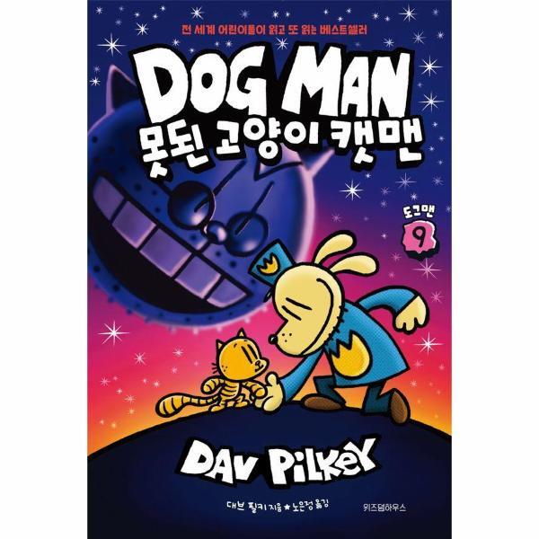 벤티북 도그맨 9 : 못된 고양이 캣맨 (양장)