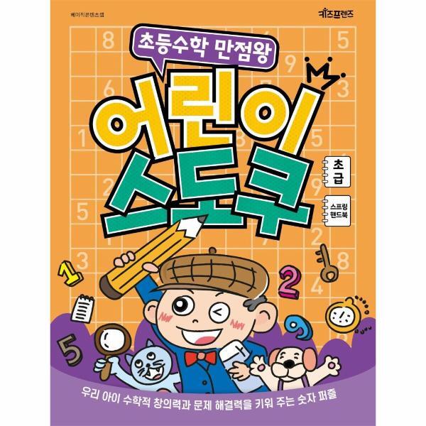 웅진북센 초등수학 만점왕 어린이 스도쿠 - 초급 (스프링)