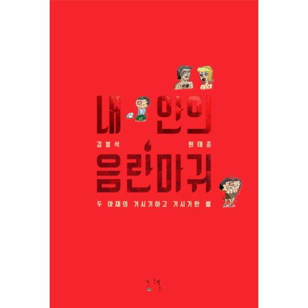 이노플리아 내 안의 음란마귀 두 아재의 거시기하고 거시기한 썰