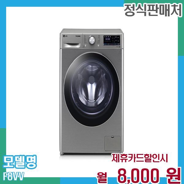 [렌탈]LG전자 LG 드럼세탁기 꼬망스 8kg F8VV 60개월 월21000/60개월 의무사용