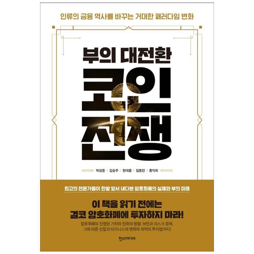 [한스] 부의 대전환 코인전쟁 인류의 금융 역사를 바꾸는 거대한 패러다임 변화
