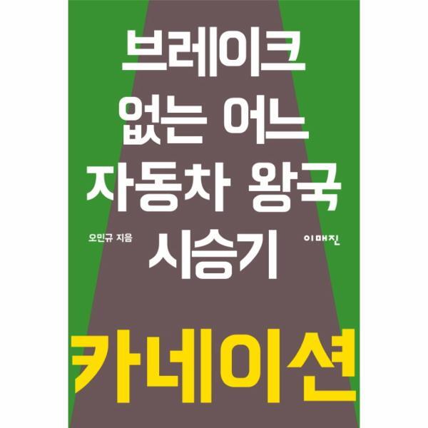 빅북 카네이션 : 브레이크 없는 어느 자동차 왕국 시승기 - 이매진의 시선 3