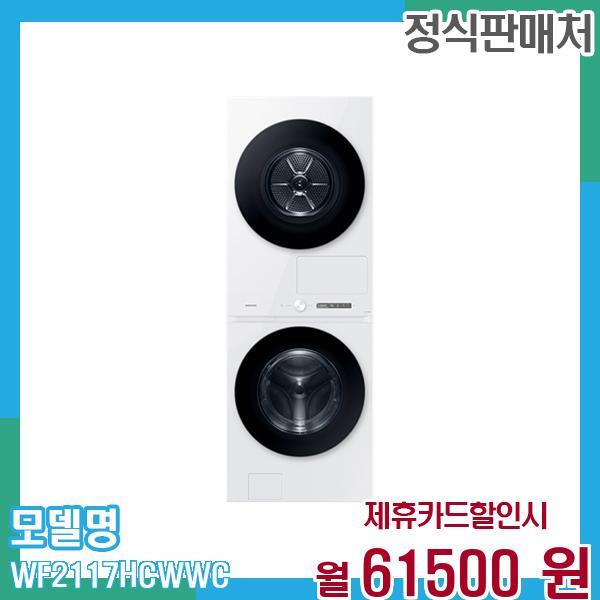 [렌탈]삼성전자 삼성 원바디 세탁건조기 21+17kg WF2117HCWWC 60개월 74,500/60개월 의무사용