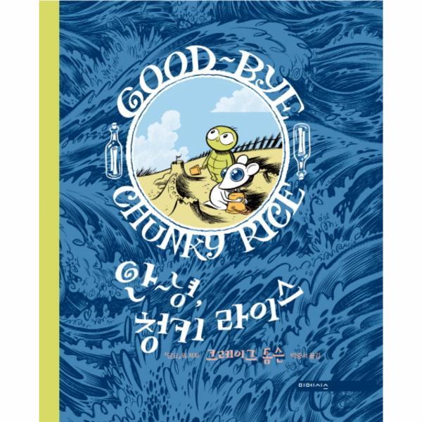 미메시스(열린책들) 이노플리아 안녕, 청키 라이스