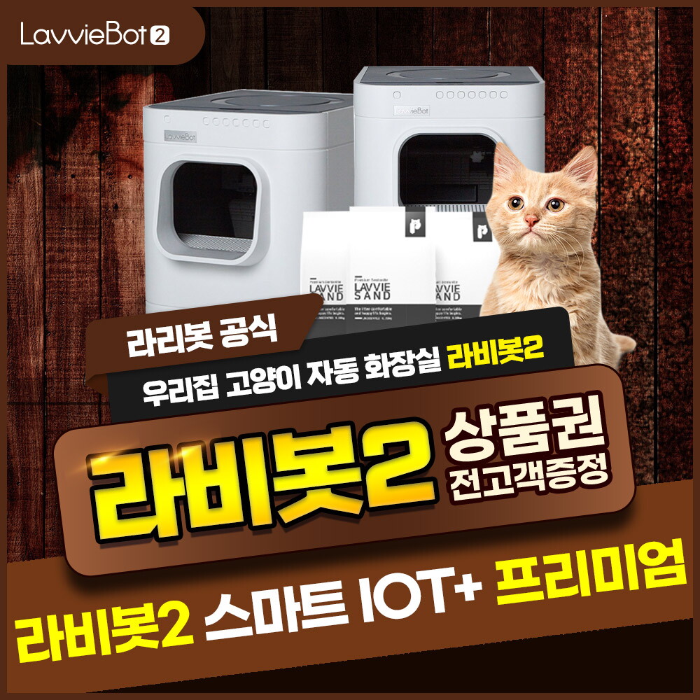 [렌탈]웰릭스렌탈 [렌탈] 고양이 자동화장실 라비봇2 프리미엄 HGO20101W0 3년 59900/36개월 의무사용