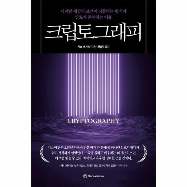 이노플리아 크립토그래피 - 디지털 세상의 보안이 작동하는 방식과 암호가 존재하는 이유