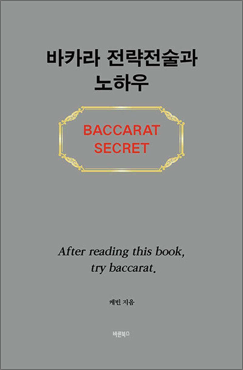 봄봄북스 [봄봄북스] 바카라 전략전술과 노하우