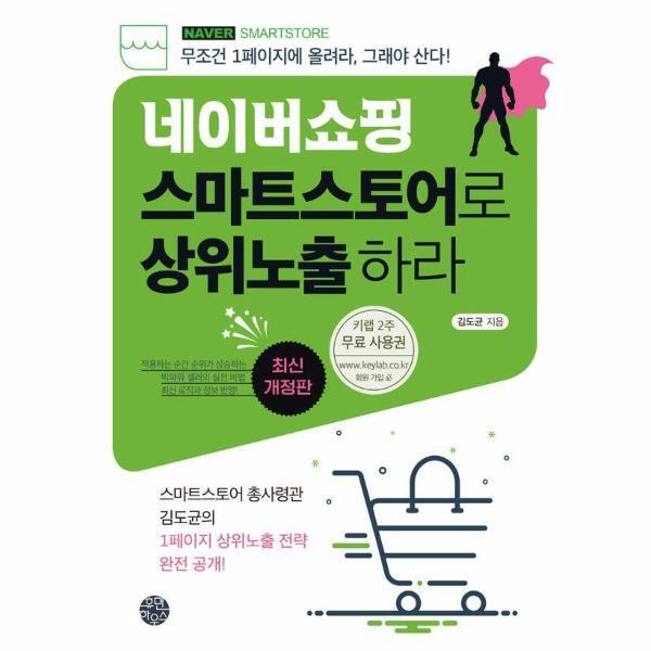 월드북 네이버쇼핑 스마트스토어로 상위노출 하라