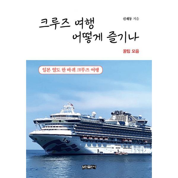 밀크북 크루즈 여행 어떻게 즐기나  : 일본 열도 한 바퀴 크루즈 여행