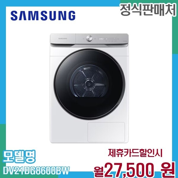 [렌탈]삼성 삼성 AI 건조기 21kg 대용량 쾌속건조 DV21DG8600BW 60개월 40500/60개월 의무사용