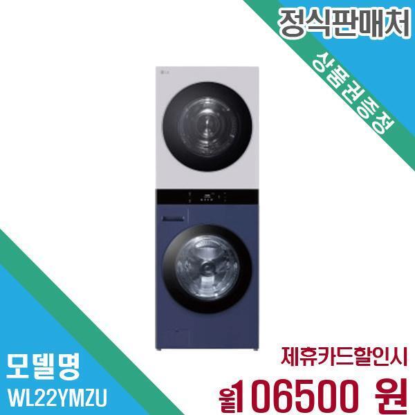 [렌탈]LG전자 LG전자 오브제 워시타워 세탁기 25+22kg WL22YMZU 60개월 119,500/60개월 의무사용