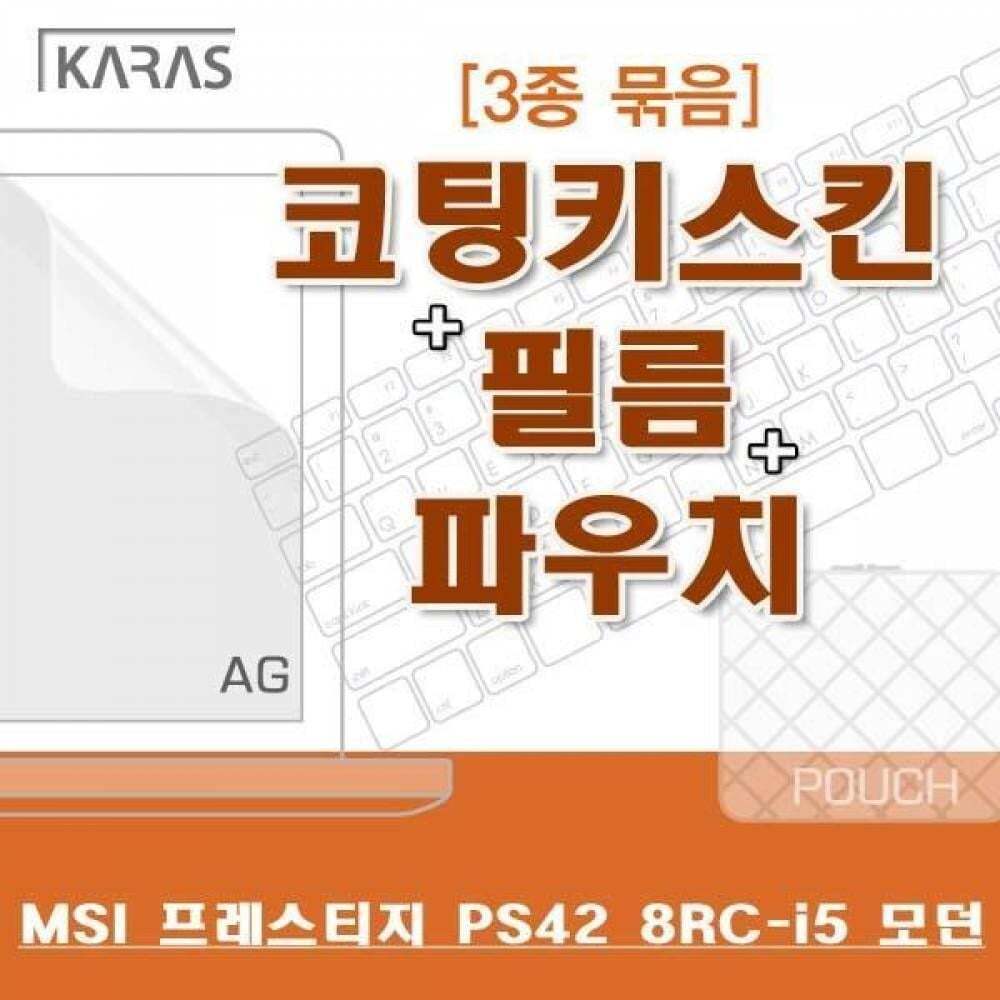 오너클랜 BS MSI 프레스티지 PS42 8RC-i5 모던용 3종세트(AG)