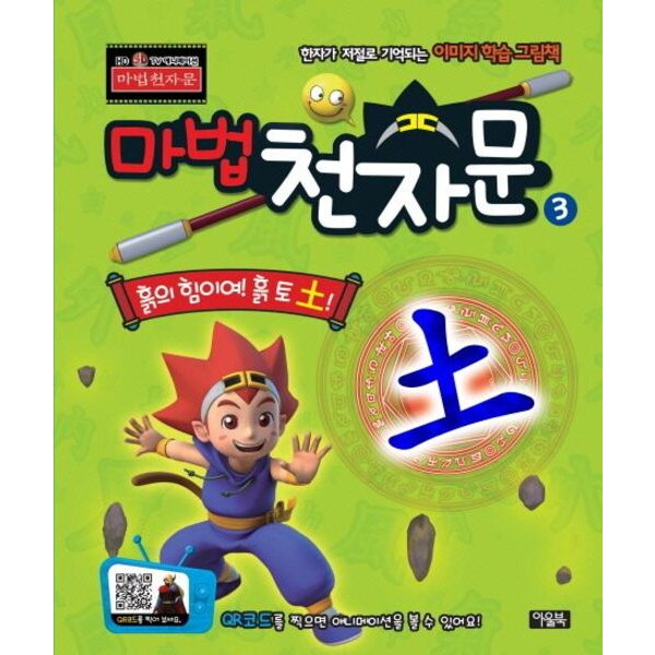 아울북 마법천자문 3D TV 애니메이션 한자 그림책 3: 흙의 힘이여! 흙 토! [양장] : 한자가 저절로 기억되는 이미지 학습 그림책