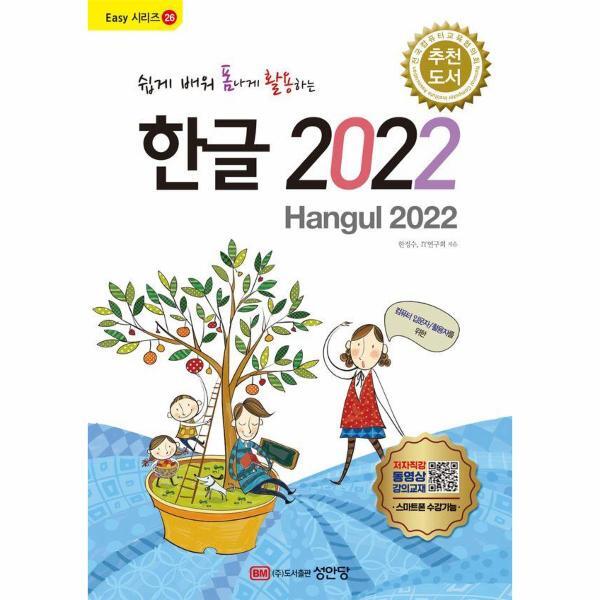 성안당(주) 이노플리아 쉽게 배워 폼나게 활용하는 한글 2022