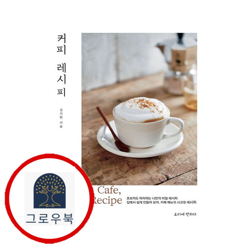 그로우북 커피 레시피 커피레시피 스테디셀러